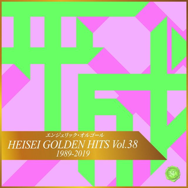 恋を知らない君へ オルゴール Song By Mutsuhiro Nishiwaki Spotify