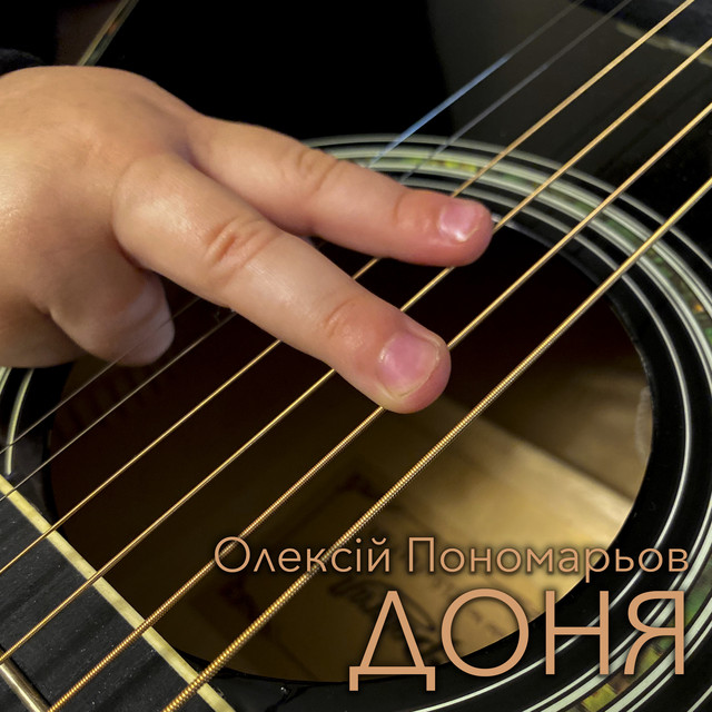 Cover art: Доня — Олексій Пономарьов