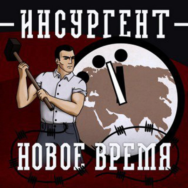 Инсургент Photo