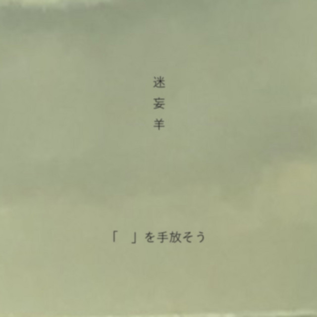 迷妄羊