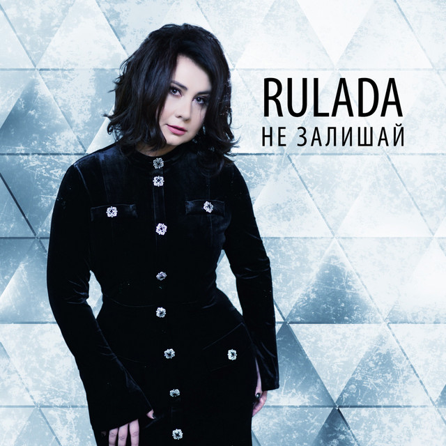Cover art: Не залишай — Rulada