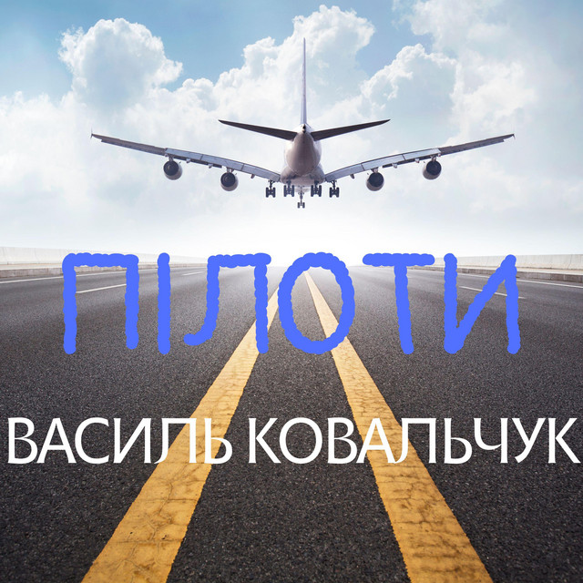 Обкладинка: Пілоти — Василь Ковальчук