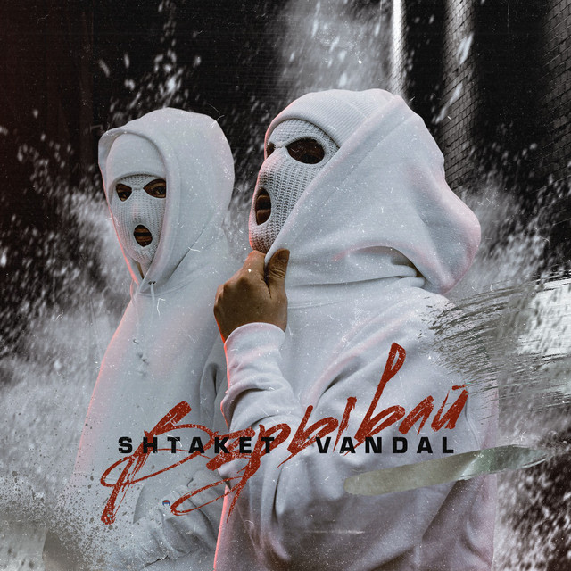 Обкладинка: Взрывай — Shtaket