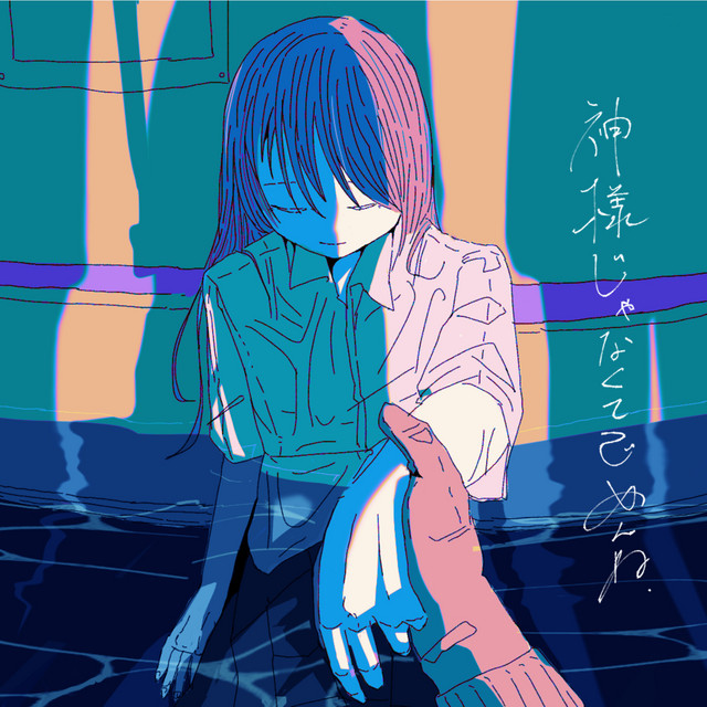 神様じゃなくてごめんね - Single by Aliey:S | Spotify
