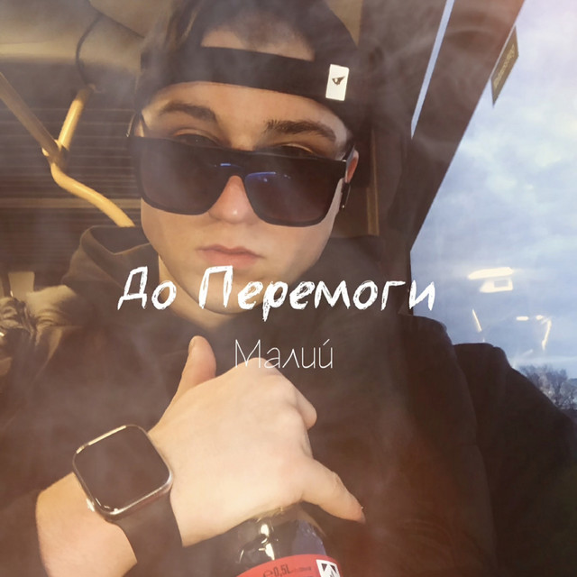 МАЛИЙ