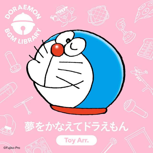 夢をかなえてドラえもん (Toy Arr.) - Single by 津田馨太 | Spotify