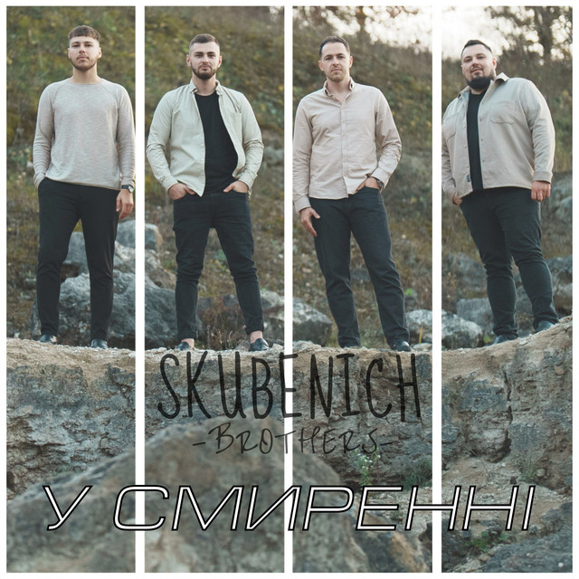 Обкладинка: У смиренні — Skubenich Brothers