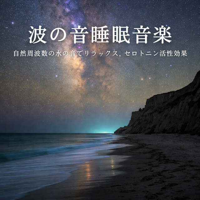 Wave Sleep Music - Natural Frequency Water Sound Relaxation, Serotonin Activation Effect cover art