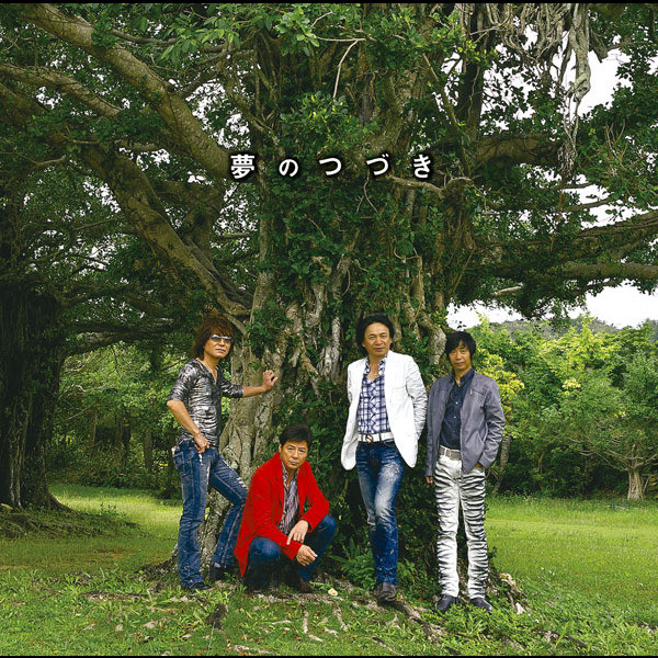夢のつづき cover art
