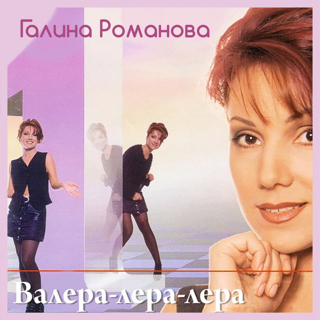 Валера-лера-лера cover art