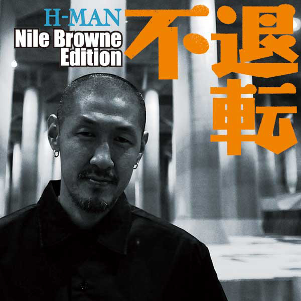 不退転 -Nile Browne Edition- cover art