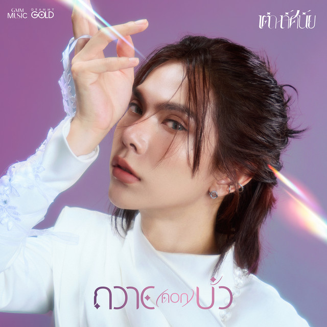 ถวาย (ดอก) บัว cover art