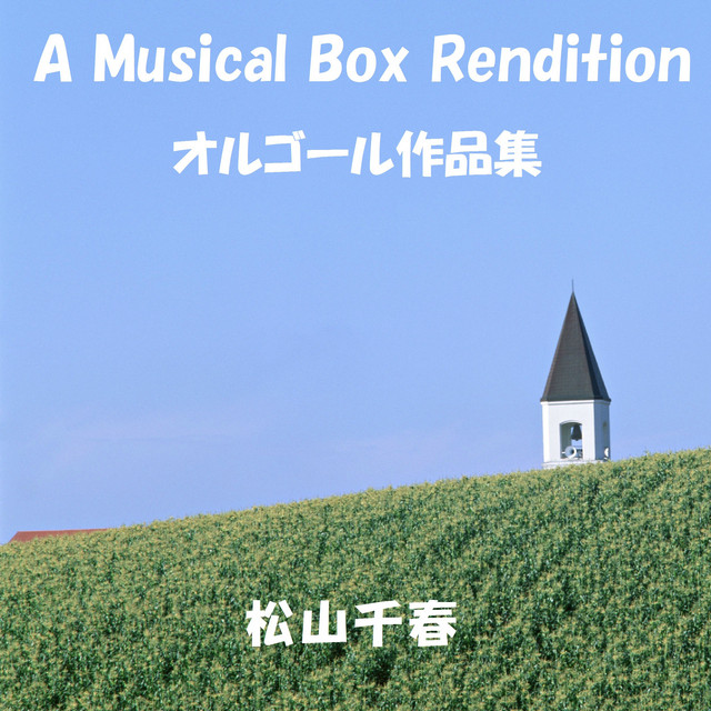 大空と大地の中で （オルゴール）Originally Performed By 松山千春