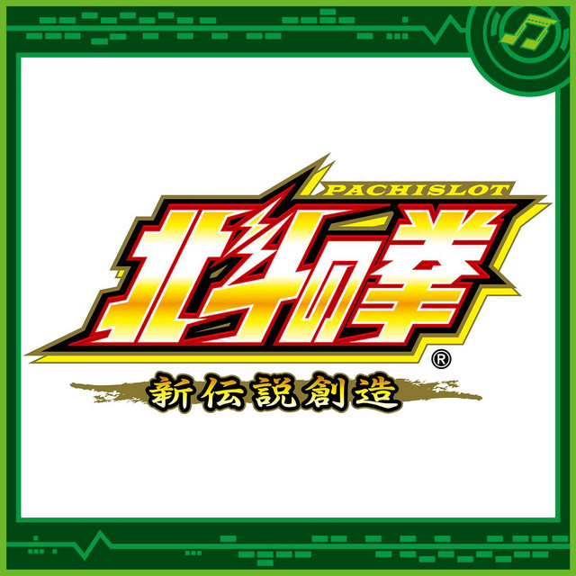 パチスロ北斗の拳 新伝説創造 - Album by Sammy Sound Team | Spotify