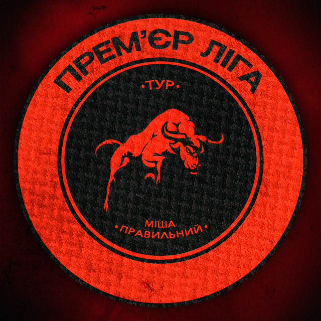 Cover art: Прем‘єр ліга — Міша Правильний