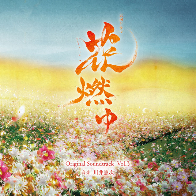 NHK大河ドラマ「花燃ゆ」オリジナル・サウンドトラックVol.3 - Album