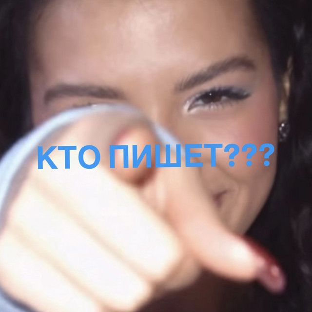 КТО ПИШЕТ??? cover