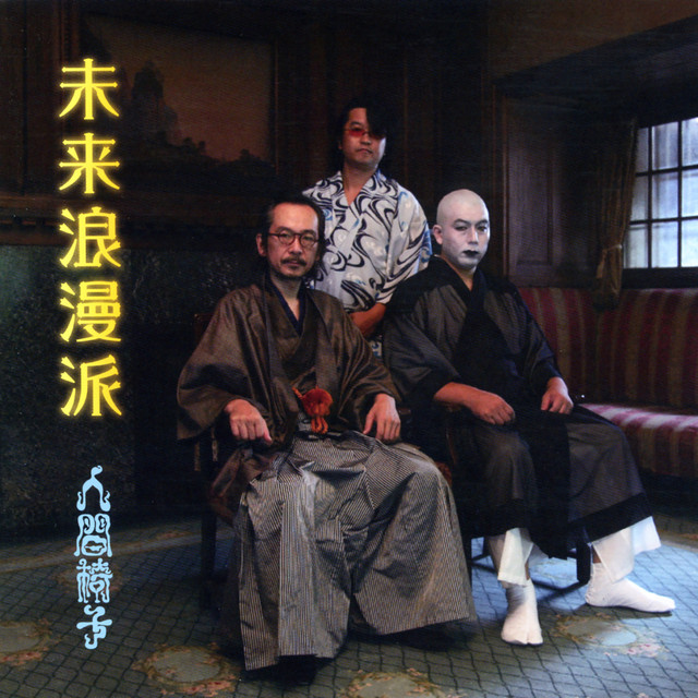 未来浪漫派 cover art