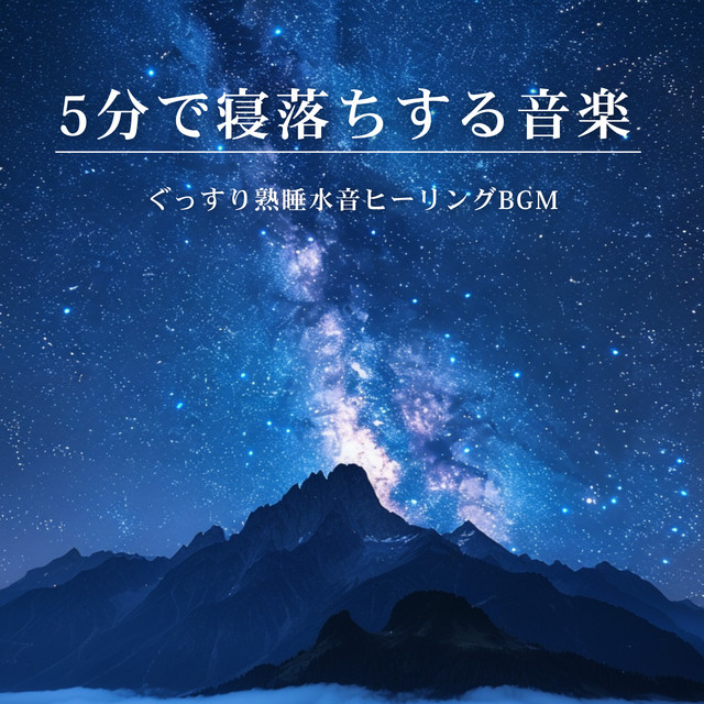 5-Minute Sleep Music: Water Sounds Healing BGM for Deep Rest cover art