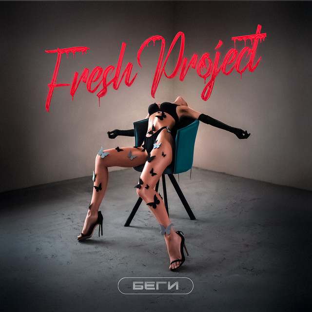 Беги cover art