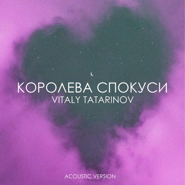 Обкладинка: Королева Спокуси - Acoustic Version — Vitaly Tatarinov