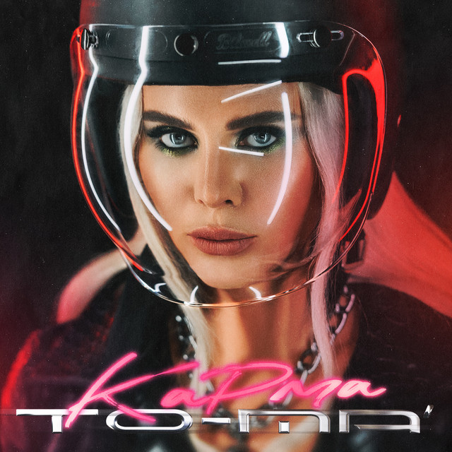 Карма cover art