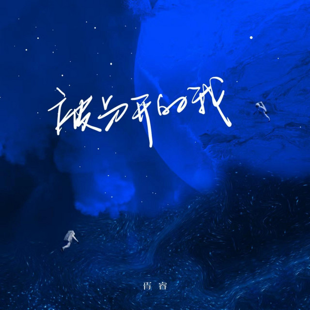 被分開的我