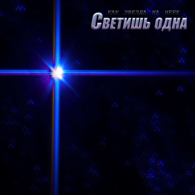 Обкладинка: Светишь одна — MALS