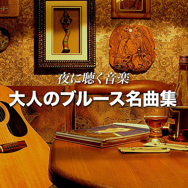 夜に聴く音楽 大人のブルース名曲集 Compilation By Various Artists Spotify