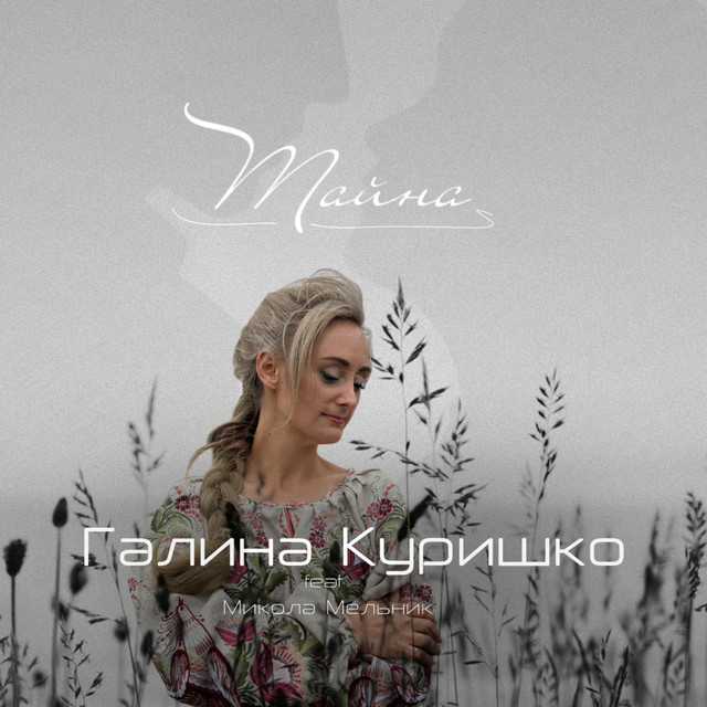 Cover art: Тайна — Галина Куришко