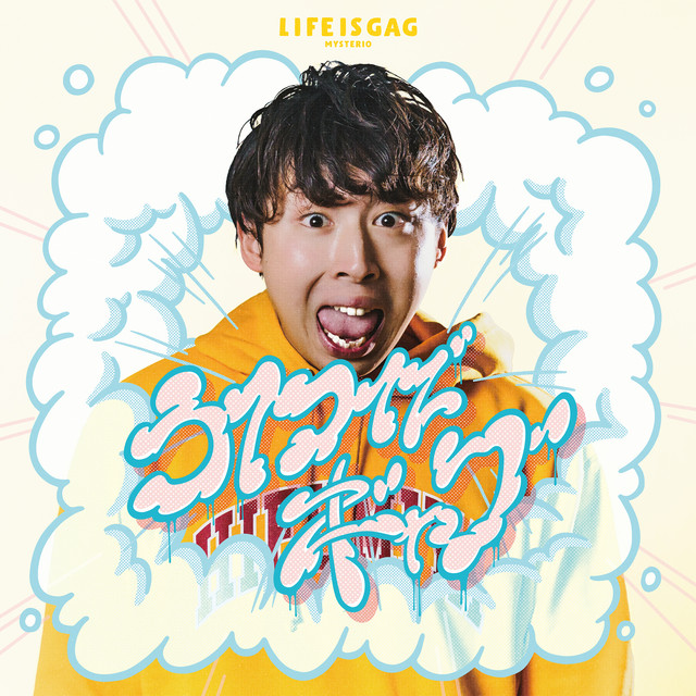 ライフイズギャグ cover art