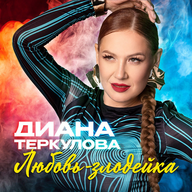 Любовь-злодейка