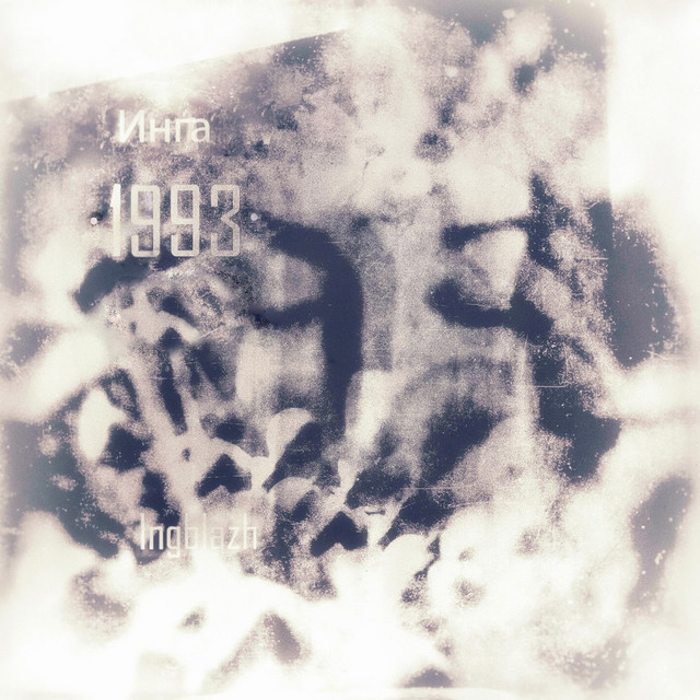 Инга (1993) cover art