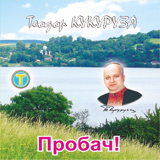 Обкладинка: Пробач! — Теодор Кукуруза