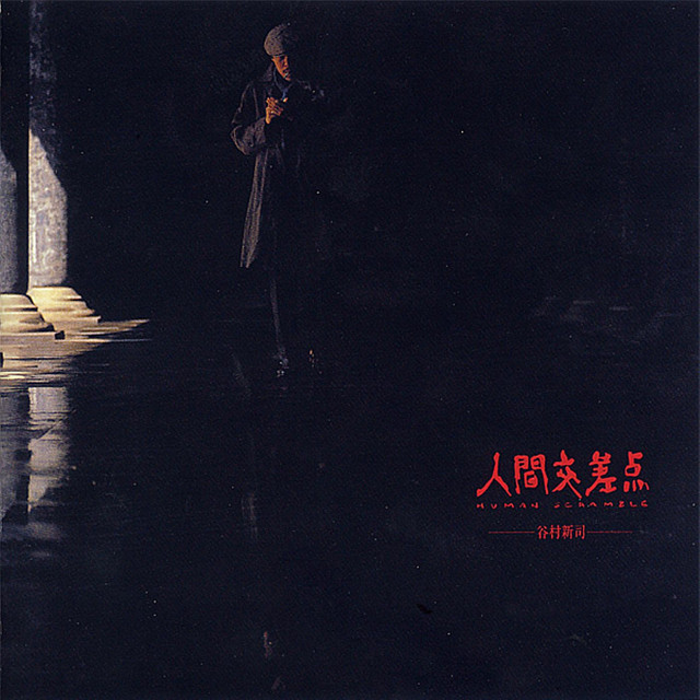 ビクトリーロード -JOEの幻- - song and lyrics by Shinji Tanimura
