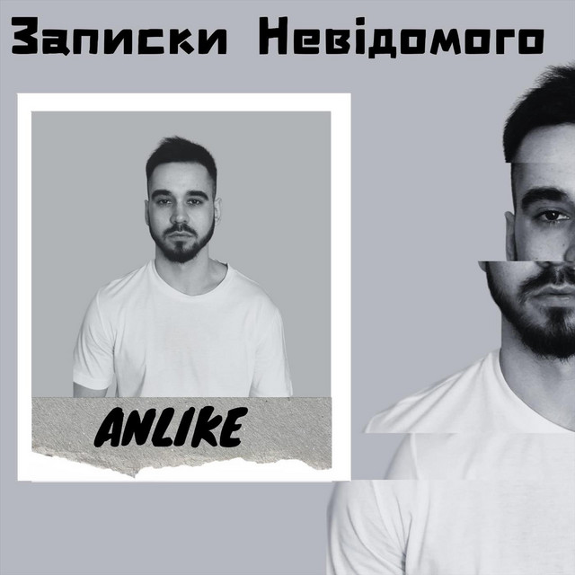 Обкладинка Anlike — Записки Невідомого