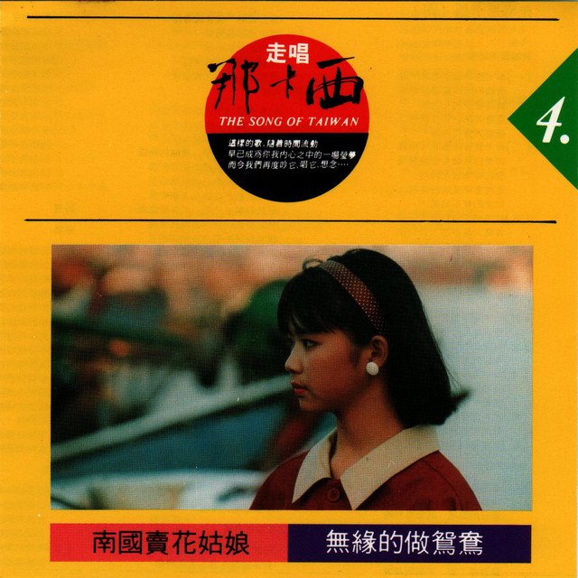 南國賣花姑娘