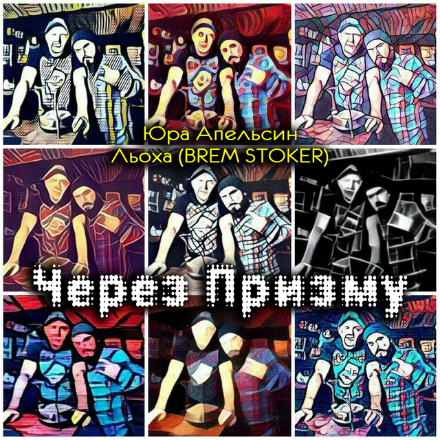 Обкладинка BREM STOKER — Через Призму