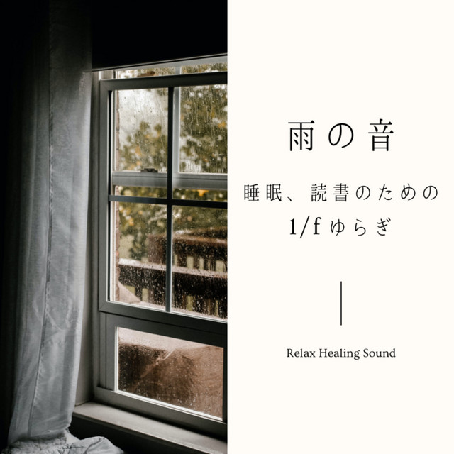 雨の音 -睡眠、読書のための1/fゆらぎ- - Album by リラックス