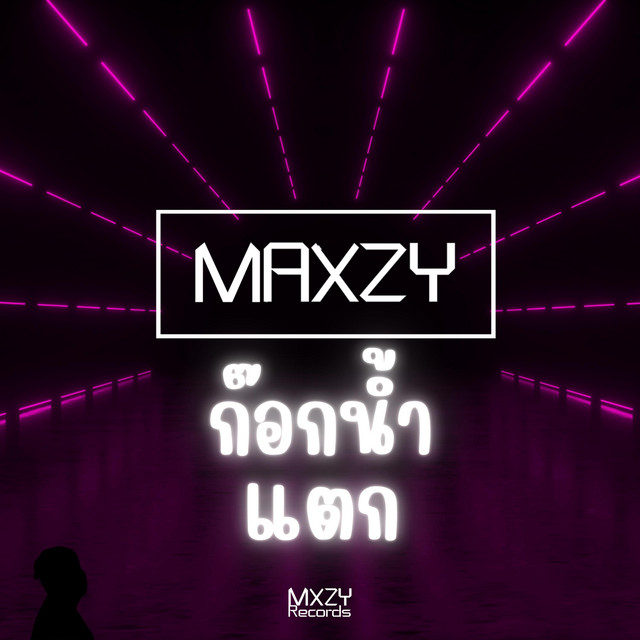 ก๊อกน้ำแตก cover art