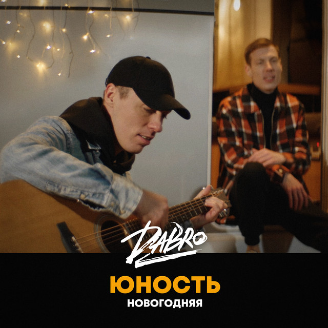 Юность Новогодняя Версия