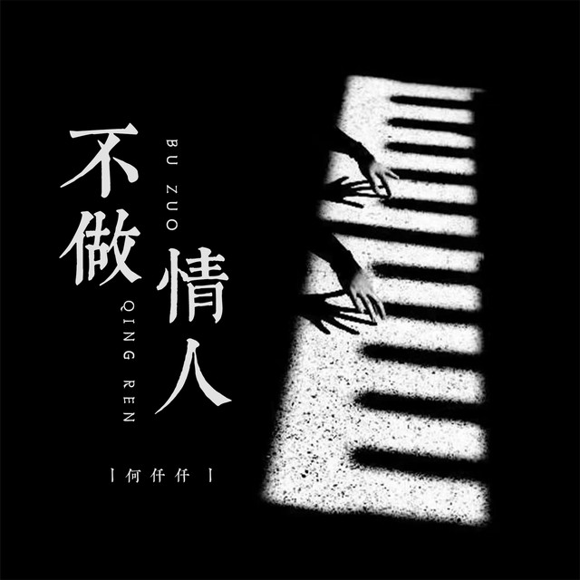 不做情人 - DJR7版