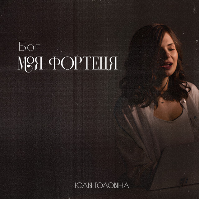 ЮЛІЯ ГОЛОВІНА