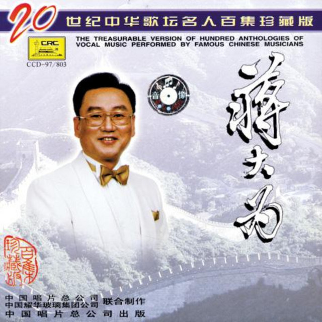 20世纪中华歌坛名人百集珍藏版 cover