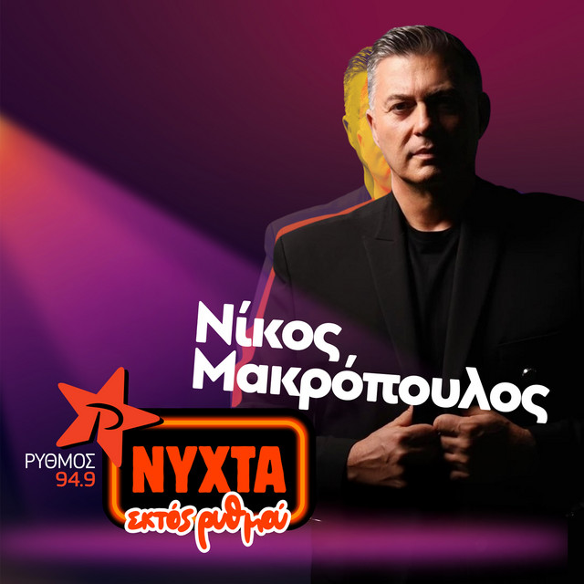 O Nikos Makropoulos Sti Nyxta Ektos Rythmou 94.9 cover art