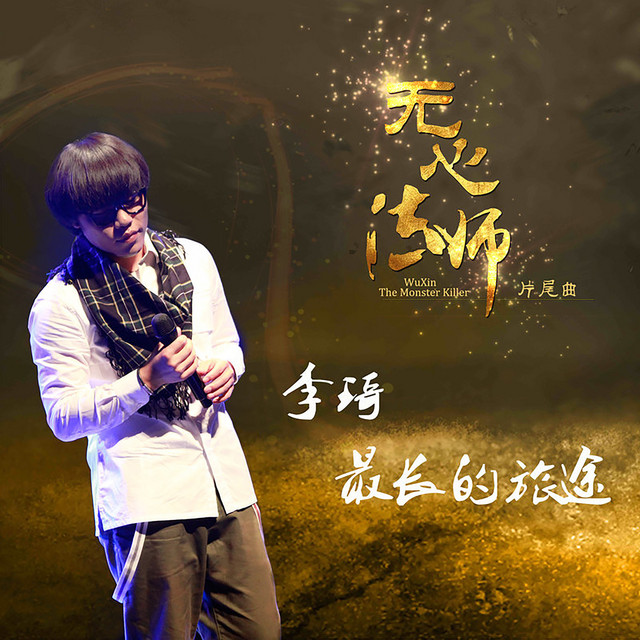 最长的旅途 (《无心法师》 片尾曲) cover