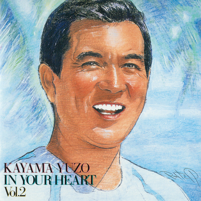 恋は紅いバラ（IN YOUR HEART Vol.2 .Ver） ‑ 曲・歌詞：加山雄三