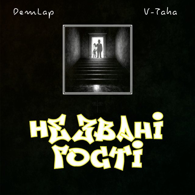 Обкладинка: Незвані Гості — DemLap
