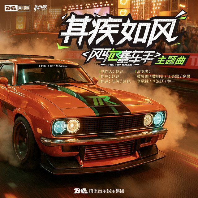 其疾如风 (《风驰赛车手》综艺主题曲) cover
