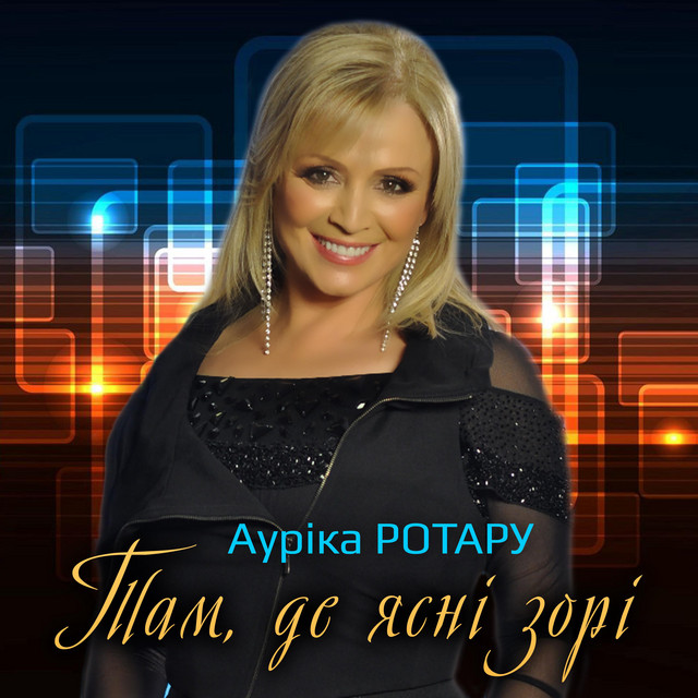 Обкладинка: Там, де ясні зорі — Ауріка Ротару